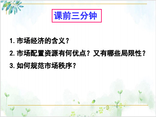 人教版社会主义市场经济PPT(新版)(高中政治)1-PPT精美课件