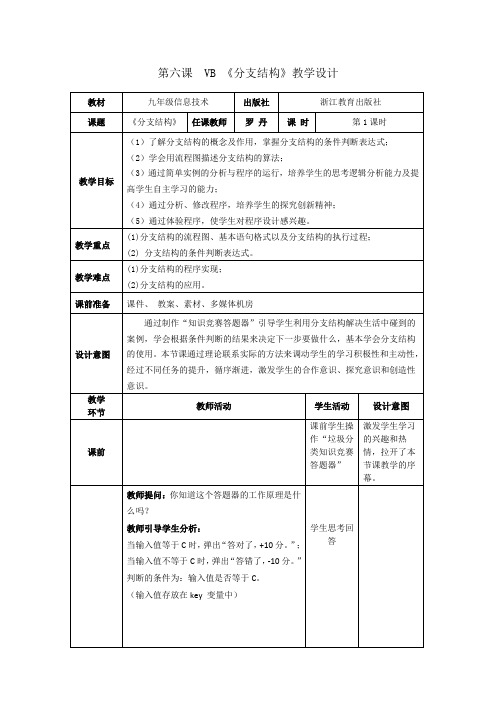 第六课  VB《分支结构》教学设计教案