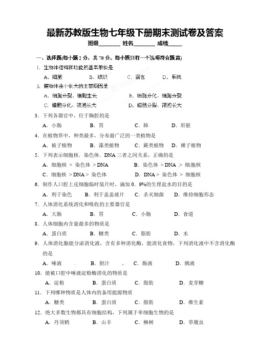 最新苏教版生物七年级下册期末测试卷及答案