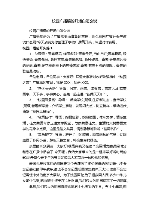 校园广播稿的开场白怎么说