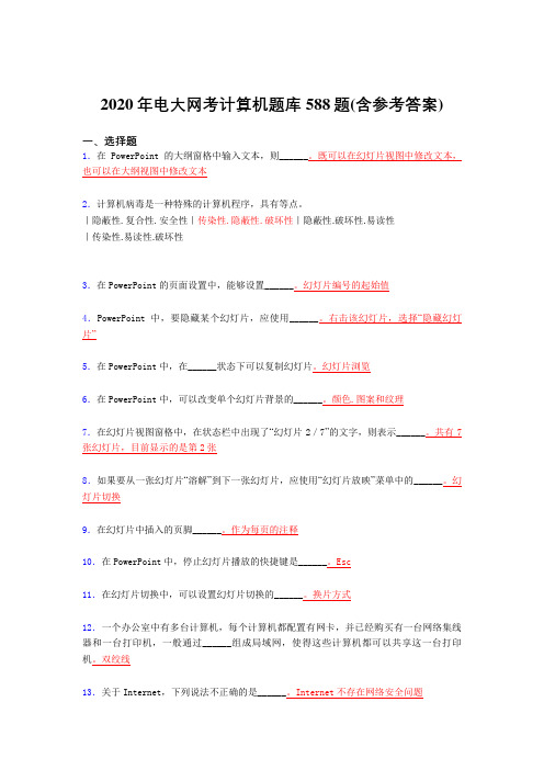 最新2020年电大网考计算机完整版考核题库588题(含标准答案)