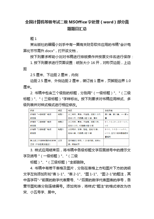 全国计算机等级考试二级MSOffice字处理（word）部分真题题目汇总