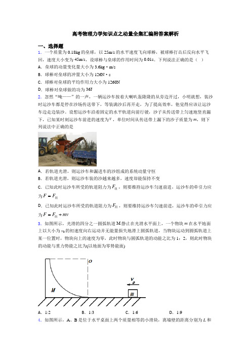 高考物理力学知识点之动量全集汇编附答案解析