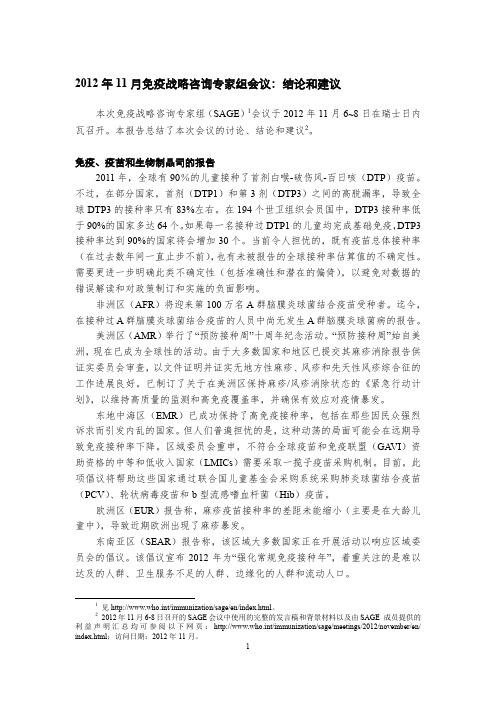 2012年11月免疫战略咨询专家组会议结论和建议