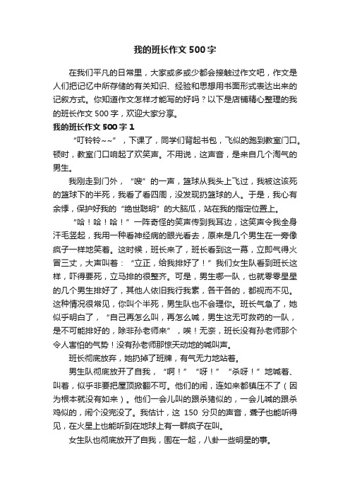 我的班长作文500字