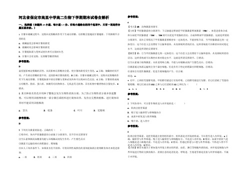 河北省保定市高里中学高二生物下学期期末试卷含解析