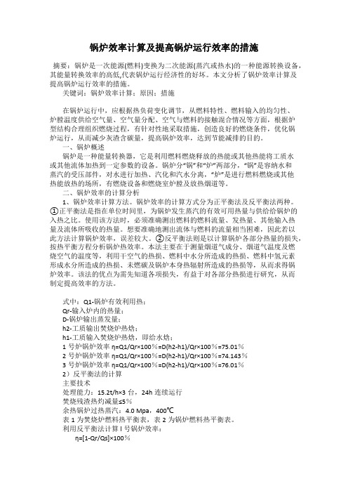 锅炉效率计算及提高锅炉运行效率的措施