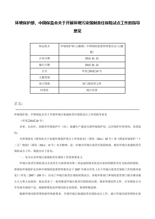 环境保护部、中国保监会关于开展环境污染强制责任保险试点工作的指导意见-环发[2013]10号