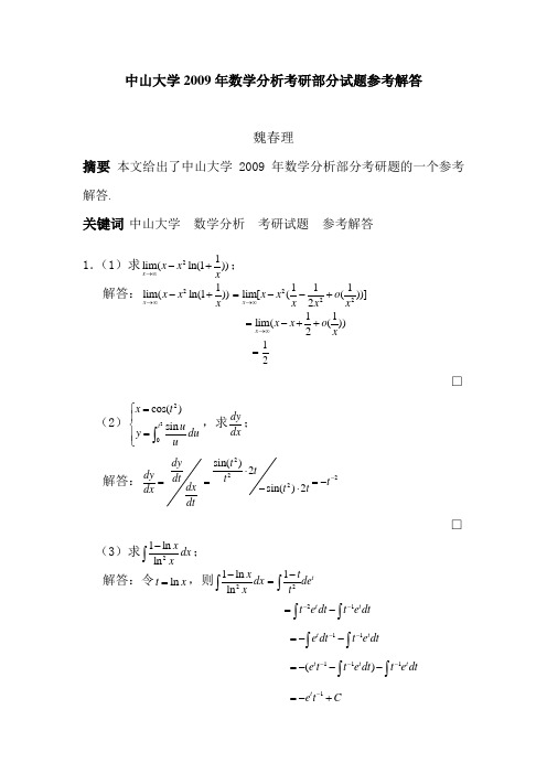 中山大学2009年数学分析部分考研题解答