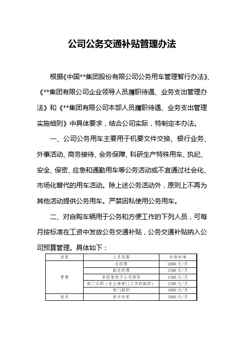 公司公务交通补贴及移动通讯费用管理办法