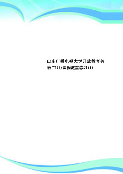 山东广播电视大学开放教育英语II课程随堂练习