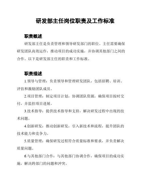 研发部主任岗位职责及工作标准