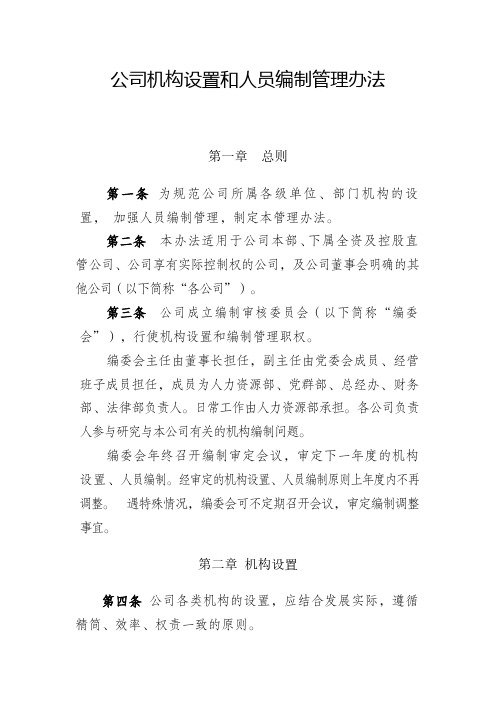 公司机构设置和人员编制管理办法