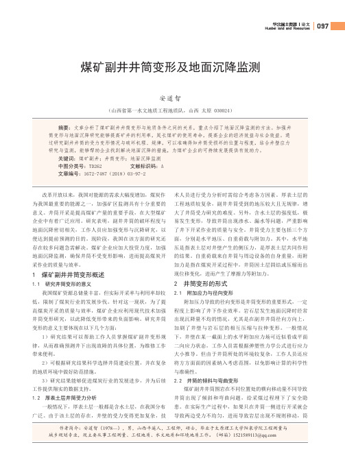 煤矿副井井筒变形及地面沉降监测