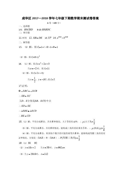 成华区2017—2018学年七年级下期数学期末测试卷答案