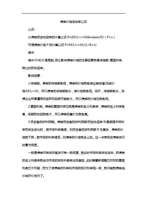 债券价格变动率公式