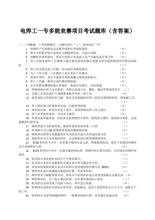 电焊工一专多能竞赛项目考试题库(含答案)