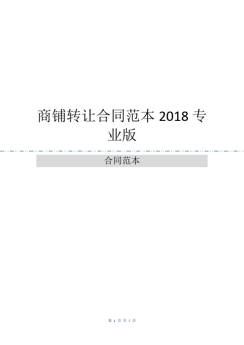 商铺转让合同范本2018专业版