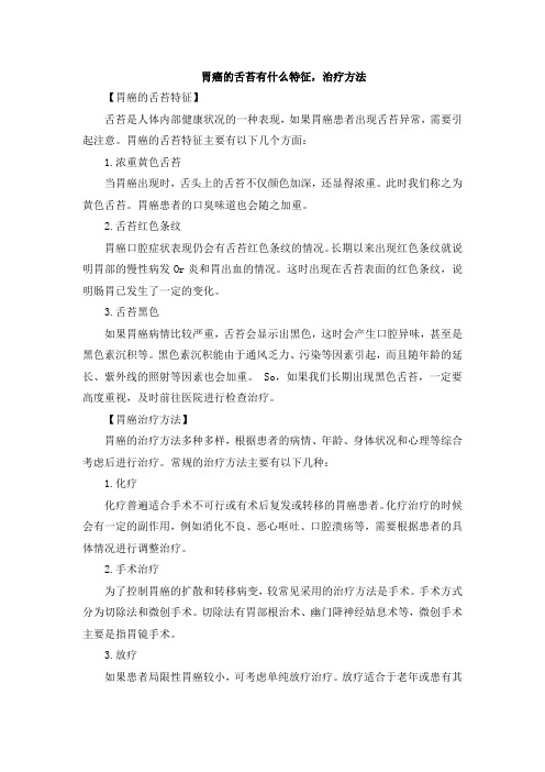 胃癌的舌苔有什么特征,治疗方法