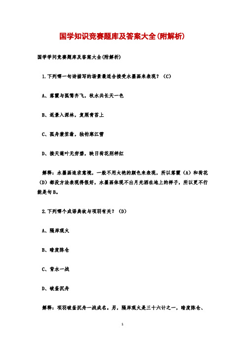 国学知识竞赛题库及答案大全(附解析)