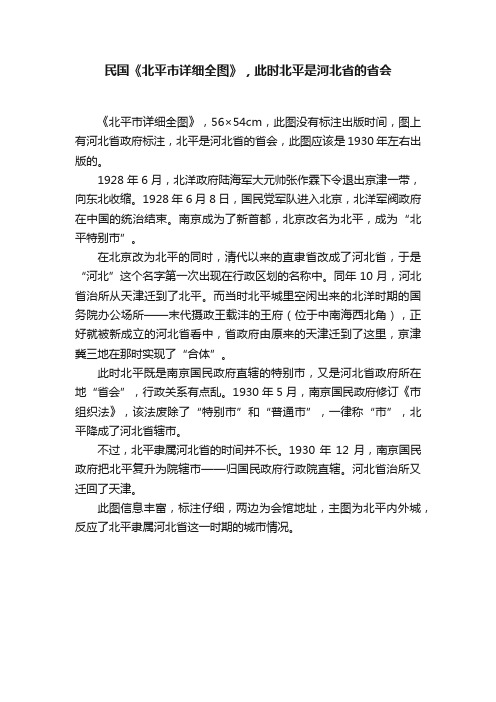 民国《北平市详细全图》，此时北平是河北省的省会