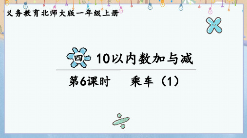 2024年秋新北师大版数学一年级上册教学课件 第四单元 10以内数加与减 第6课时 乘车