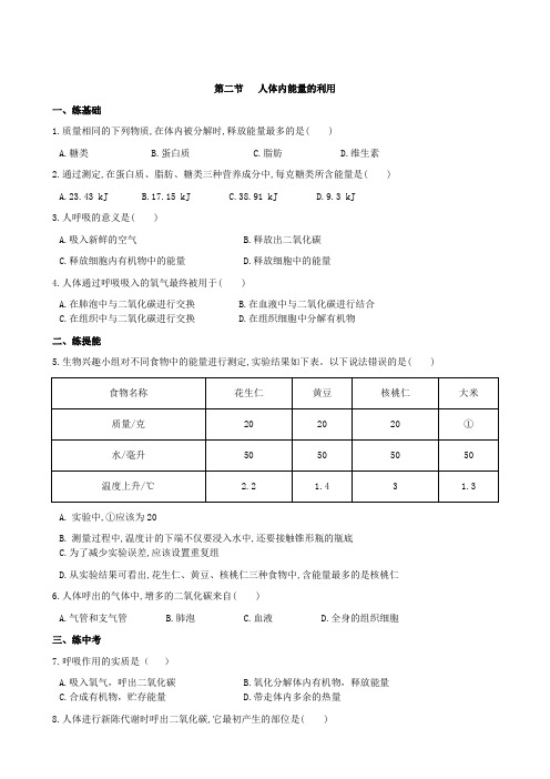 济南版七年级生物下册3.2.2人体内能量的利用同步练习