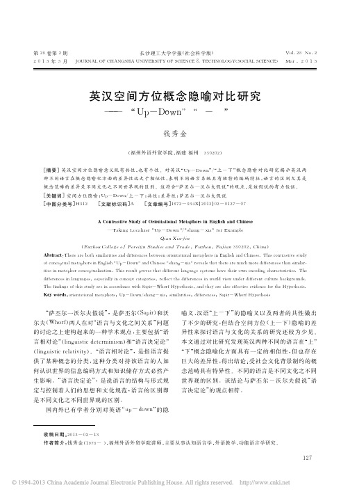 英汉空间方位概念隐喻对比研究_以_Up_Down_上_下_为例_