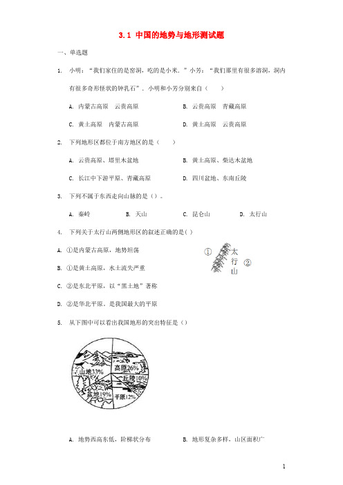 七年级地理上册3.1《中国的地势与地形》练习题中图版