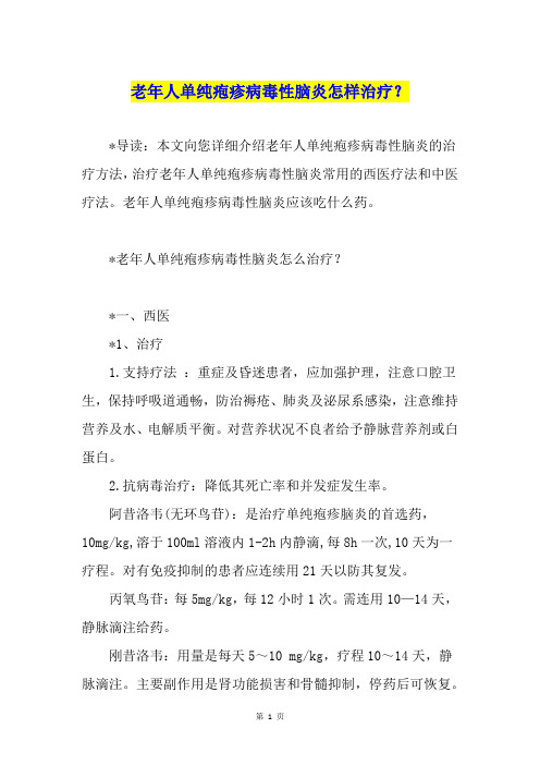 老年人单纯疱疹病毒性脑炎怎样治疗？