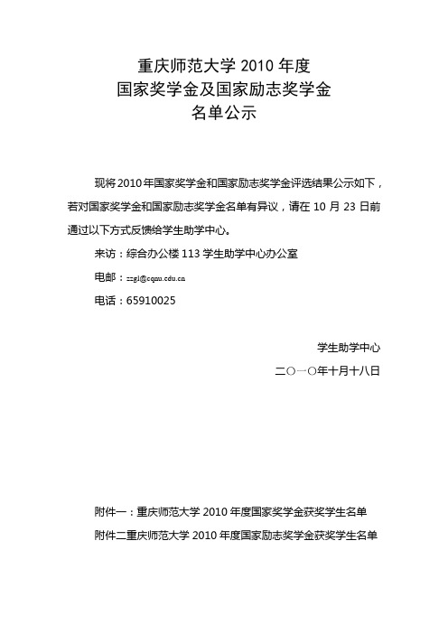 重庆师范大学2010年度国家奖学金及国家励志奖学金