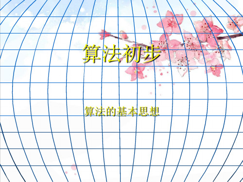 人教版高一数学(必修三)第一章 算法初步精品PPT课件