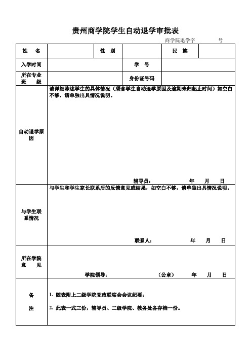 贵州商学院学生自动退学审批表