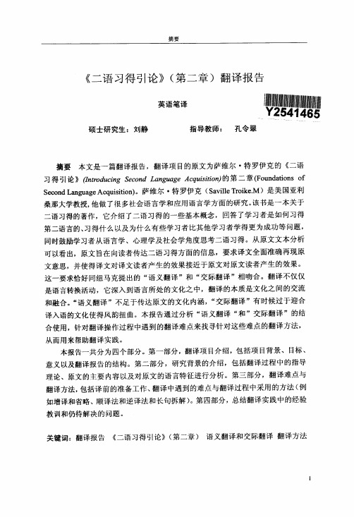 《二语习得引论》(第二章)翻译报告