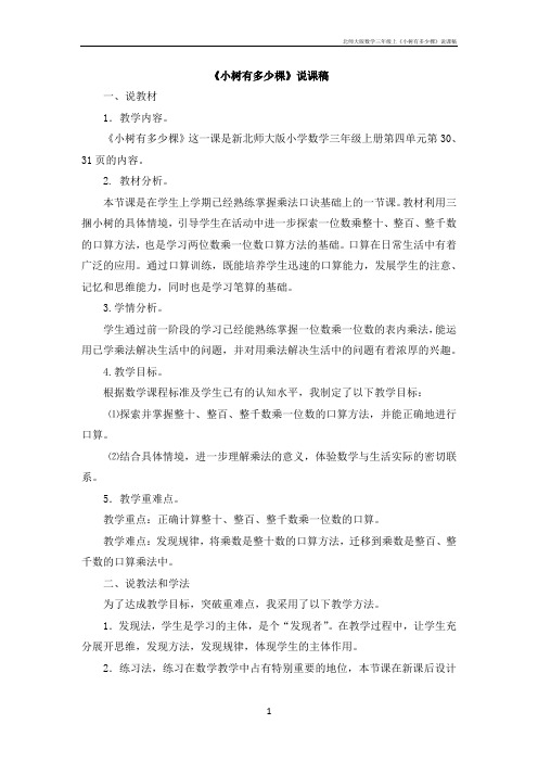 北师大版数学三年级上《小树有多少棵》说课稿