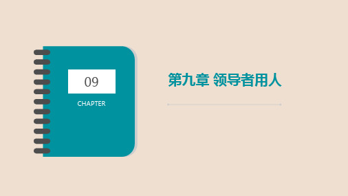 第九章 领导者用人《领导学》PPT课件