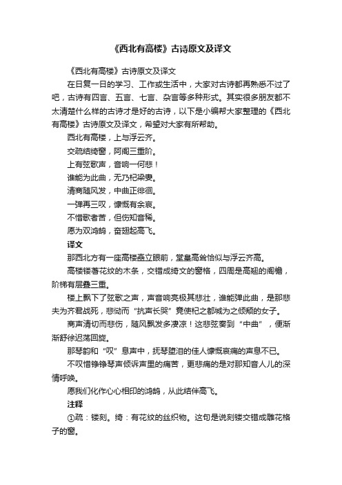 《西北有高楼》古诗原文及译文