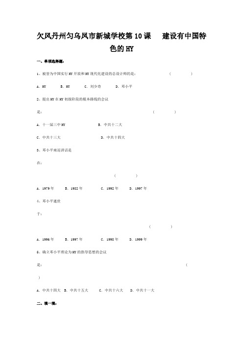 七年级历史下册：第三单元第10课 建设有中国特色的社会主义同步