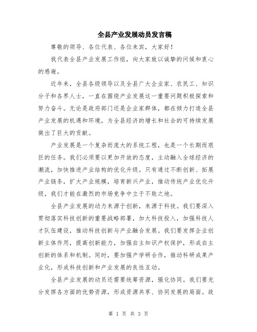 全县产业发展动员发言稿