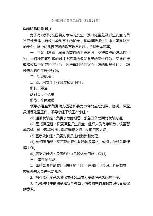 学校防恐防暴应急预案（通用14篇）