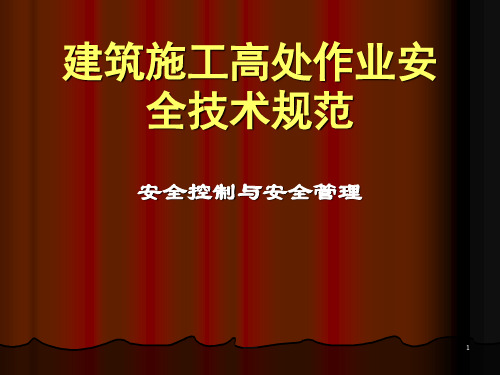 建筑施工高处作业安全技术规范ppt课件