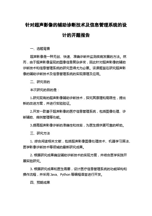 针对超声影像的辅助诊断技术及信息管理系统的设计的开题报告