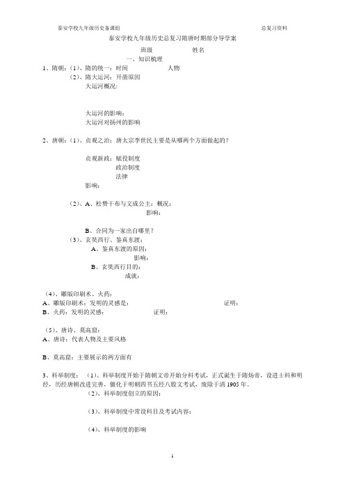 泰安学校九年级历史总复习隋唐时期部分导学案