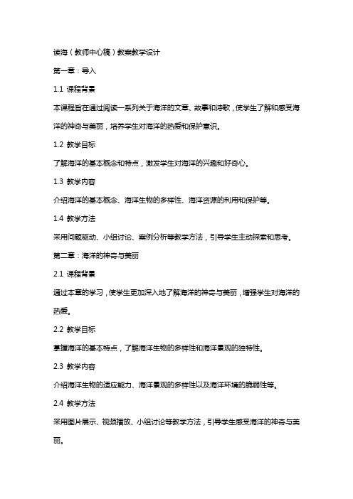 读海(教师中心稿) 教案教学设计