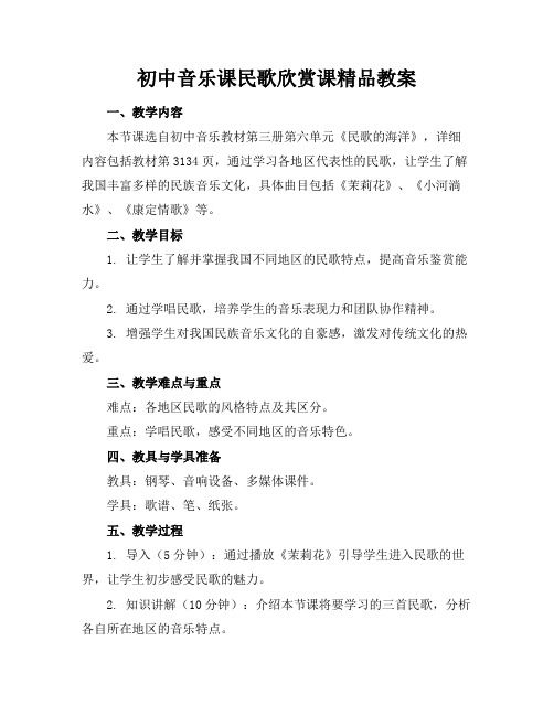 初中音乐课民歌欣赏课精品教案