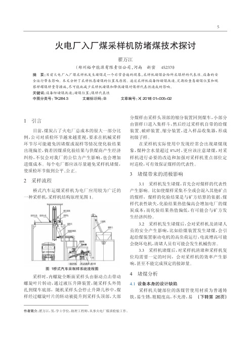 火电厂入厂煤采样机防堵煤技术探讨