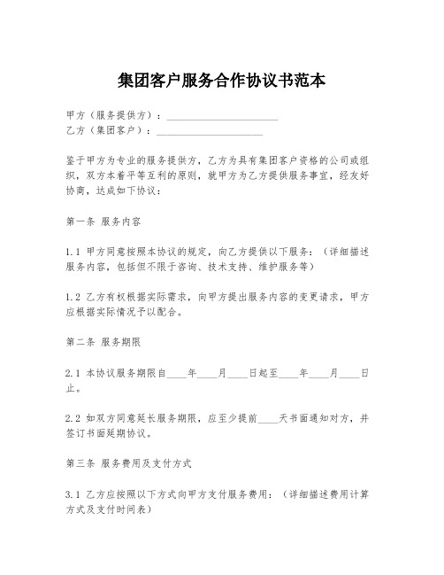 集团客户服务合作协议书范本