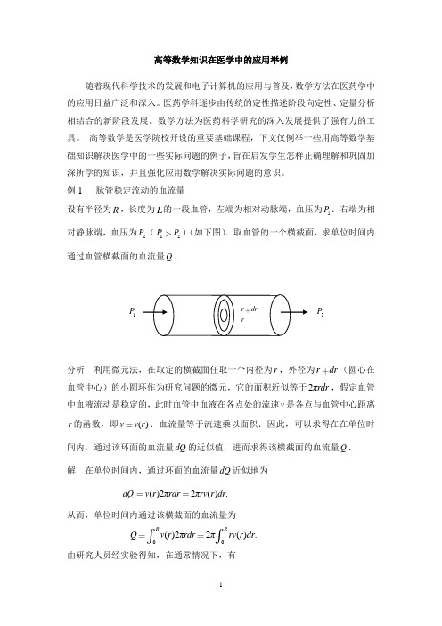 高等数学知识在医学中的应用举例