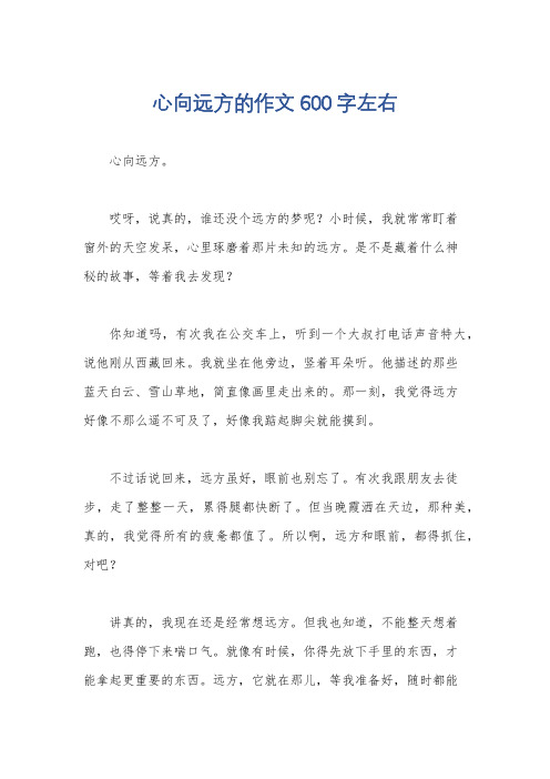 心向远方的作文600字左右