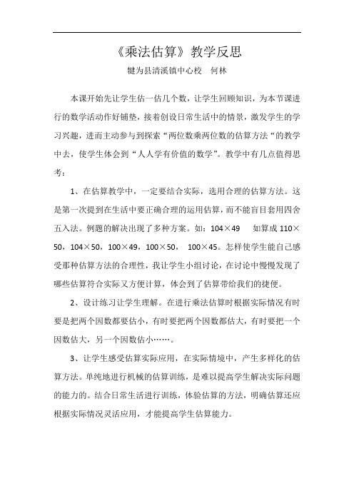 乘法估算教学反思